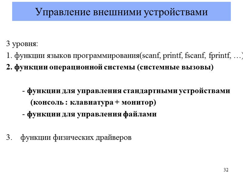 Управление внешними устройствами  3 уровня:  функции языков программирования(scanf, printf, fscanf, fprintf, …)